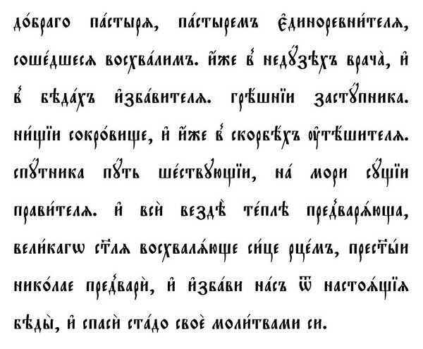 Фрагмент стихеры святителю Николаю