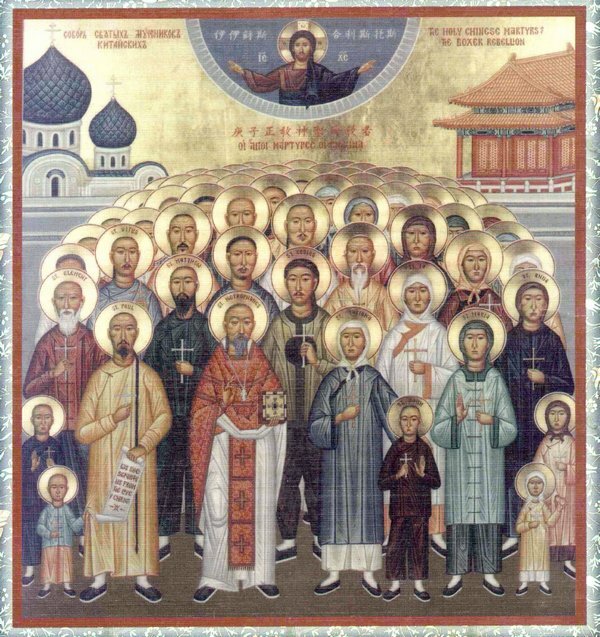 Собор святых мучеников китайских