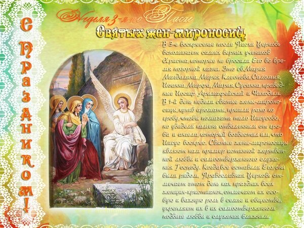 Поздравляем женщин с Православным женским Днем Жен Мироносиц