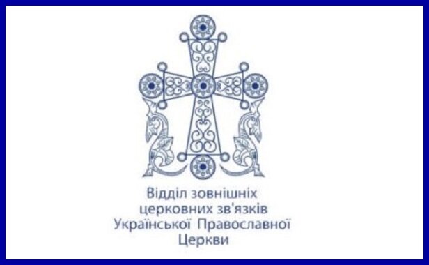 Синодальный информационно-просветительский отдел УПЦ