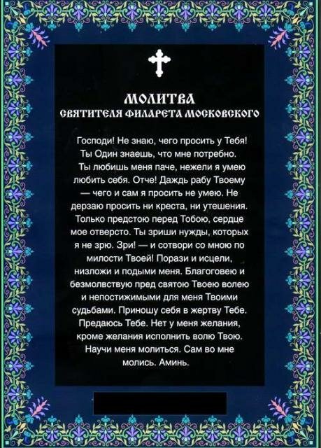 Молитва святителя Филарета Московского