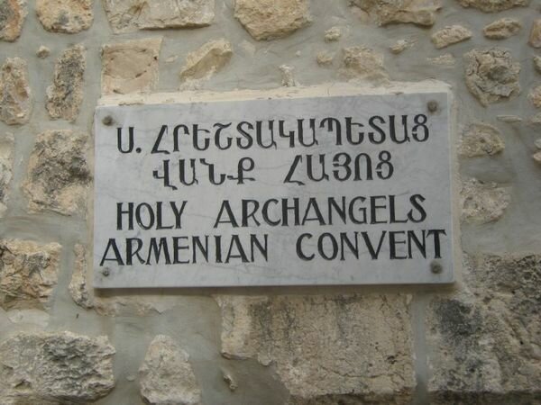 Монастырь Святых Архангелов. Иерусалим