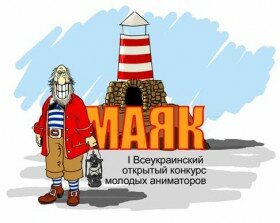  I Всеукраинского конкурса молодых аниматоров «Маяк». 