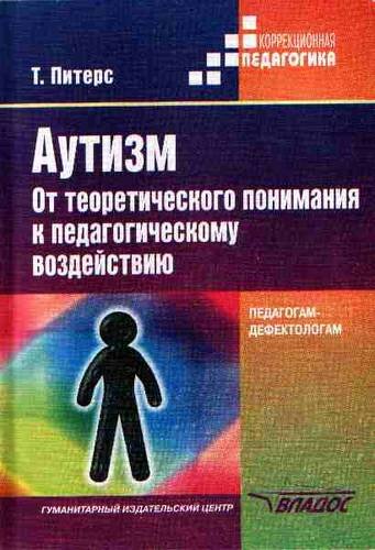 Аутизм: от теоретического понимания к педагогическому воздействию