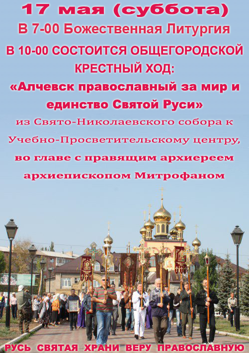 В Алчевске 17 мая 2014 года состоится общегородской Крестный ход