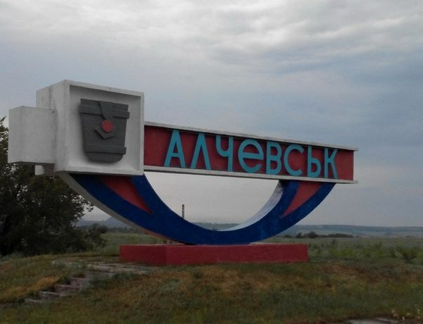 Алчевск