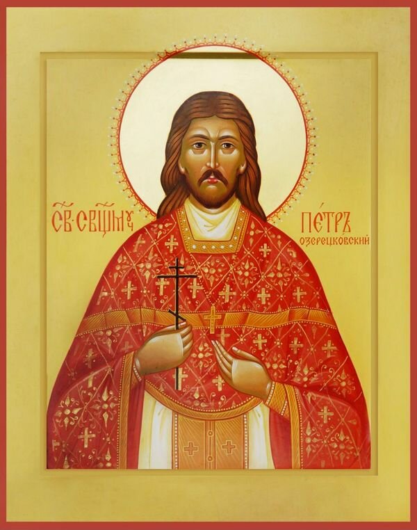 Священномученик Петр Озерецковский 