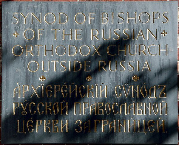 Русская православная церковь за границей
